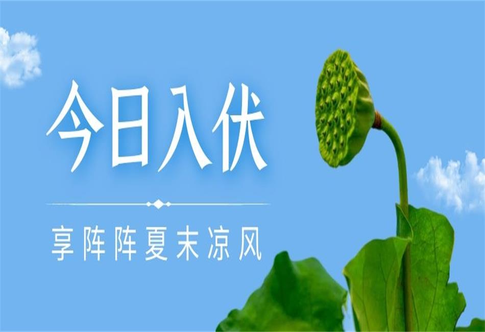 你知道三伏天從什么時候開始，以及該如何養(yǎng)生嗎？