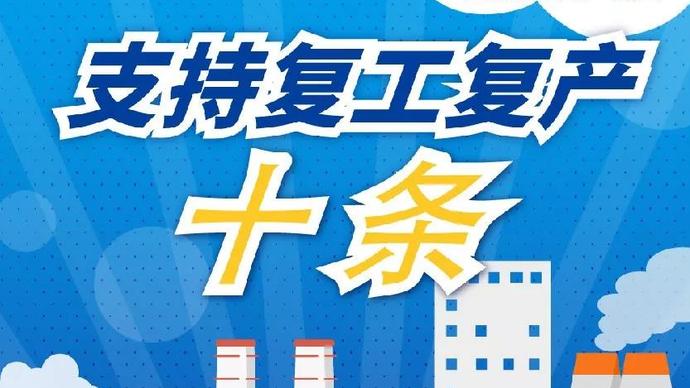 醫(yī)療器械廠家：河南省發(fā)布十條措施支持企業(yè)復(fù)產(chǎn)！