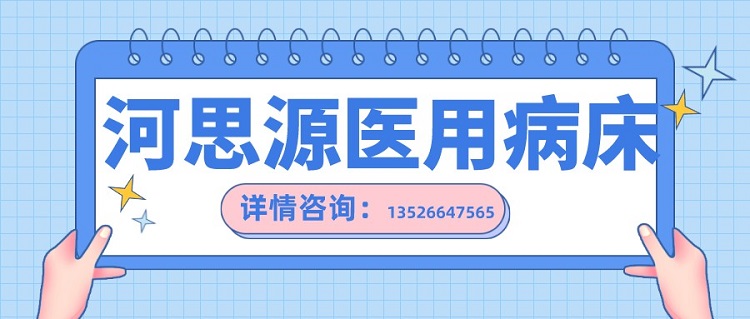 如何在醫(yī)用護(hù)理床和家用護(hù)理床之間如何選擇？